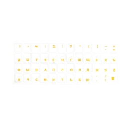 Kleebised klaviatuurile - Vene tähestik - Läbipaistvad kollaste tähtedega